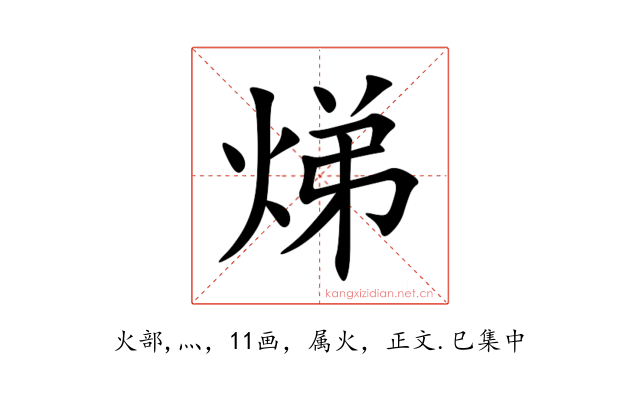 焍