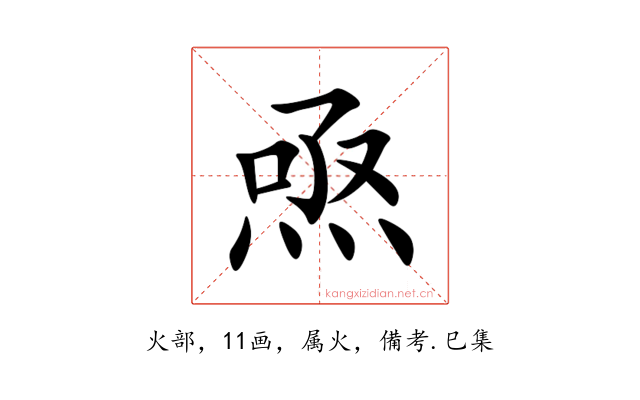 焏