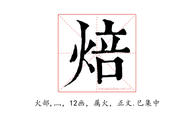 焙