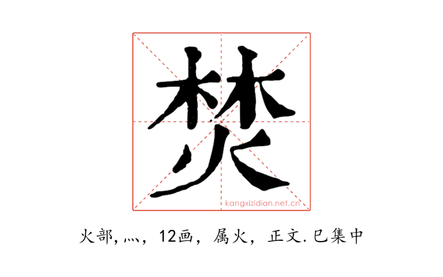 焚