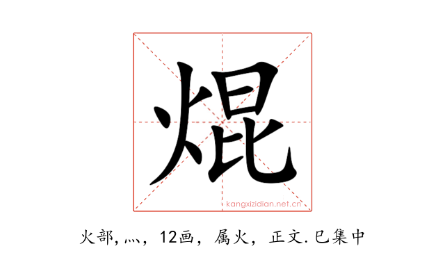 焜