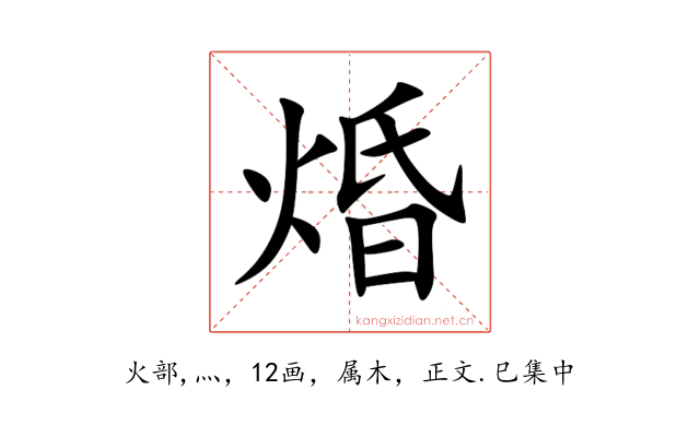 焝