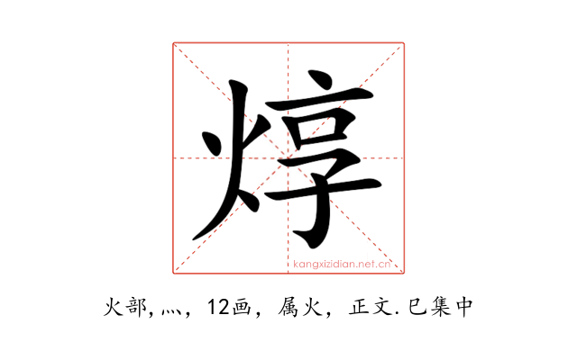 焞