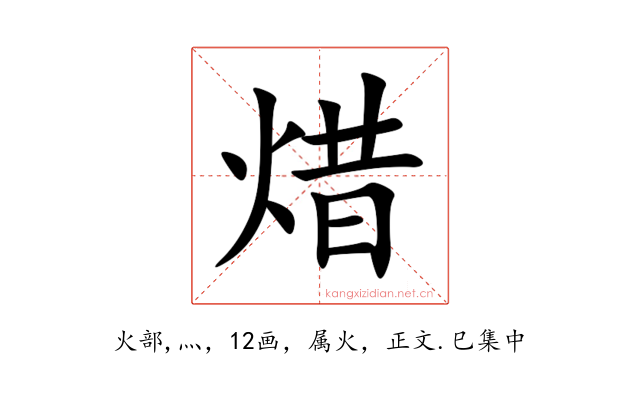 焟