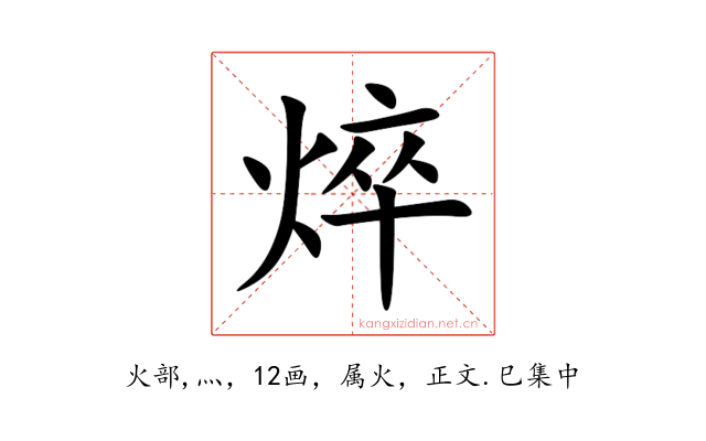 焠