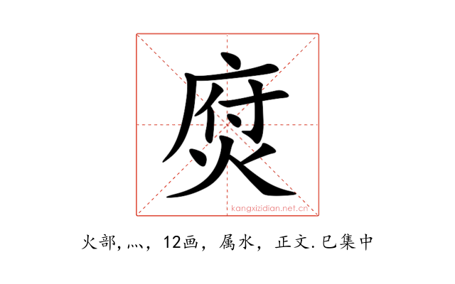 焤