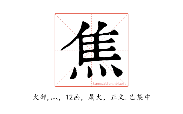 焦