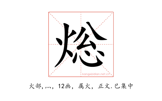 焧