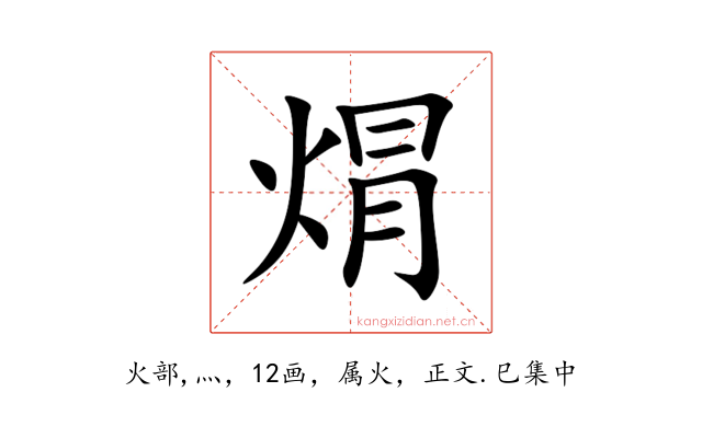 焨