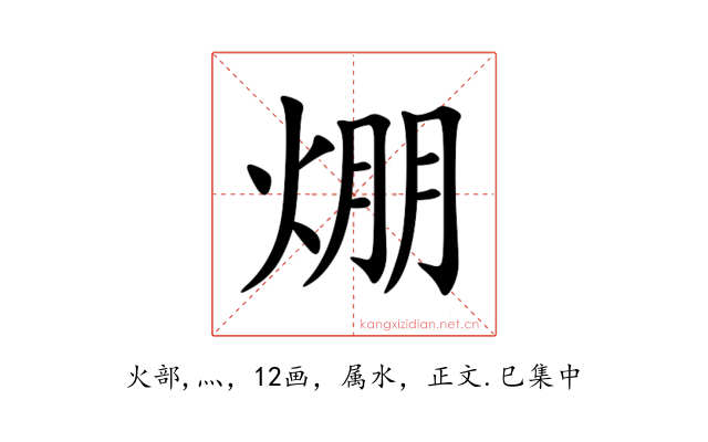 焩