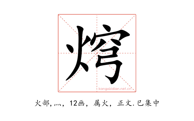 焪