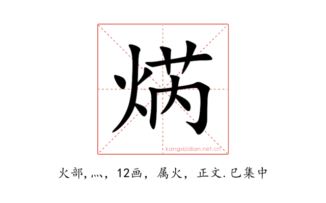 焫