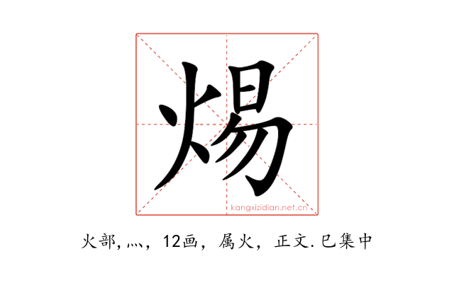 焬