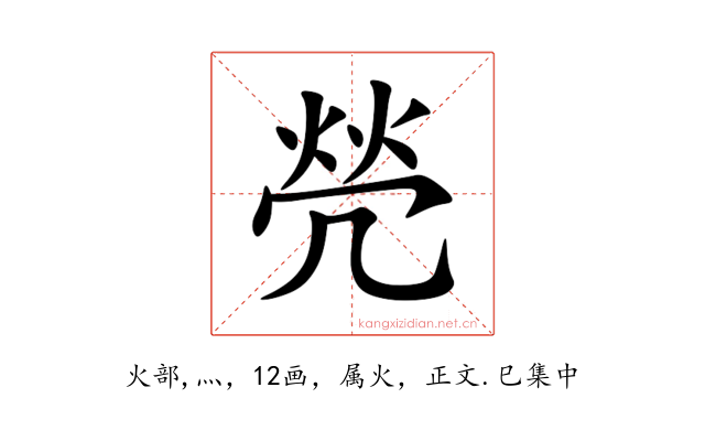 焭