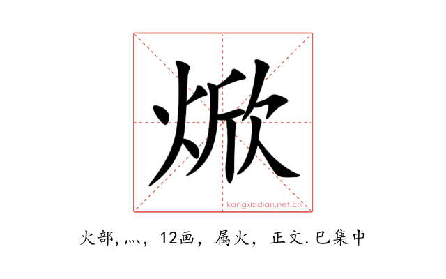 焮