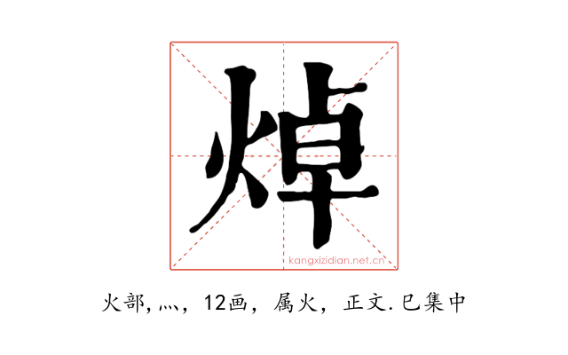 焯