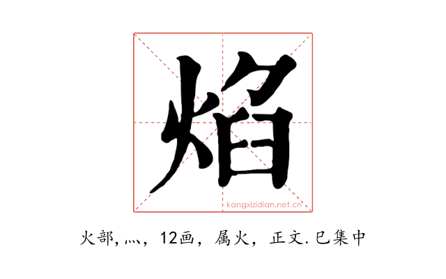 焰