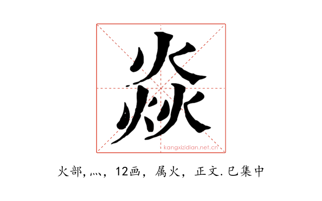 焱