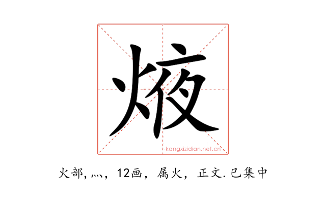 焲