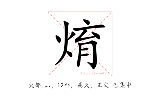 焴