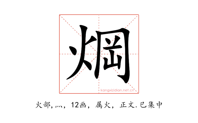 焵