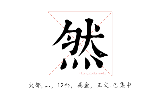 然