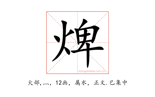 焷