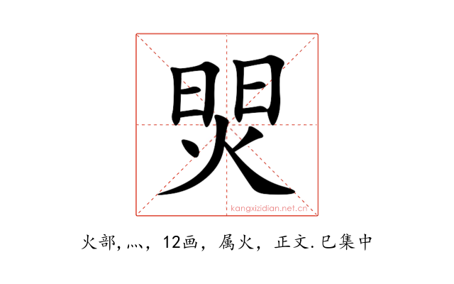 焸