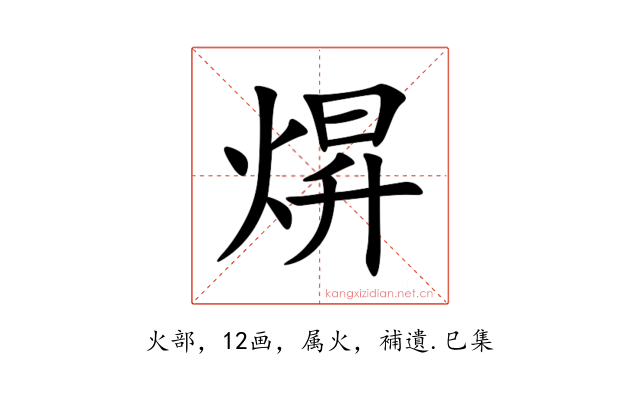 焺