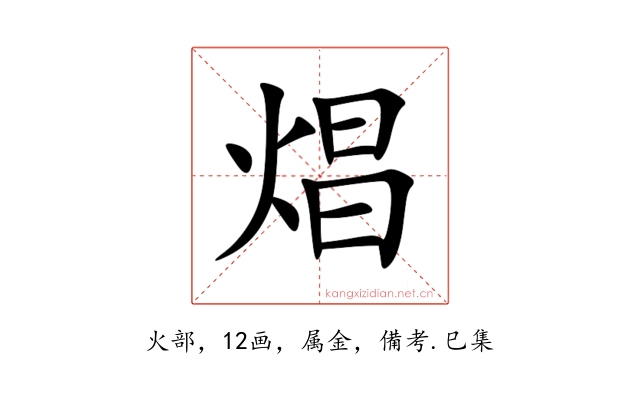 焻