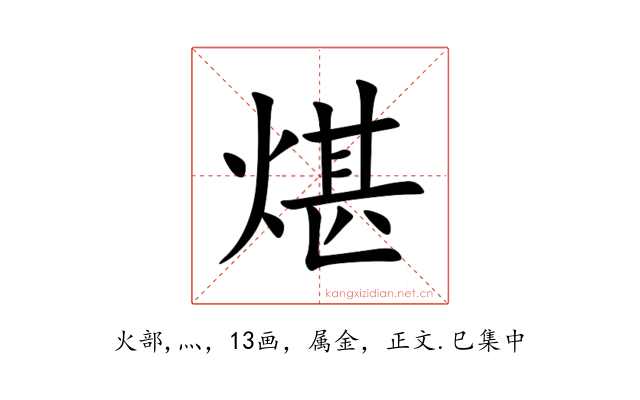煁