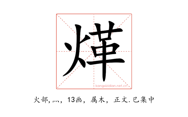 煂