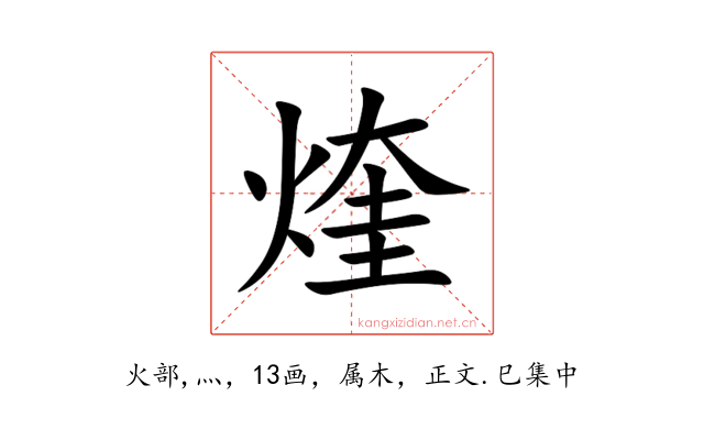 煃