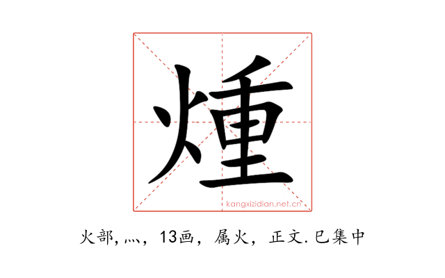 煄