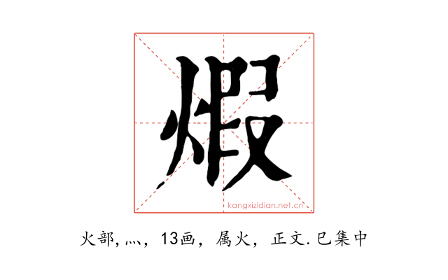 煆