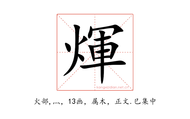 煇
