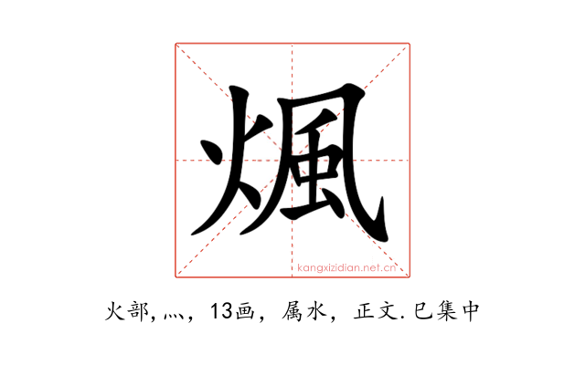 煈