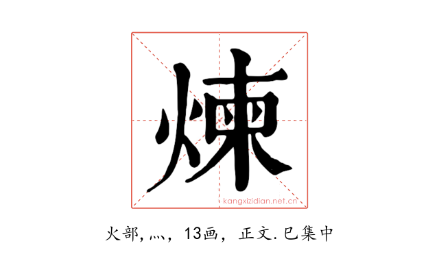 煉