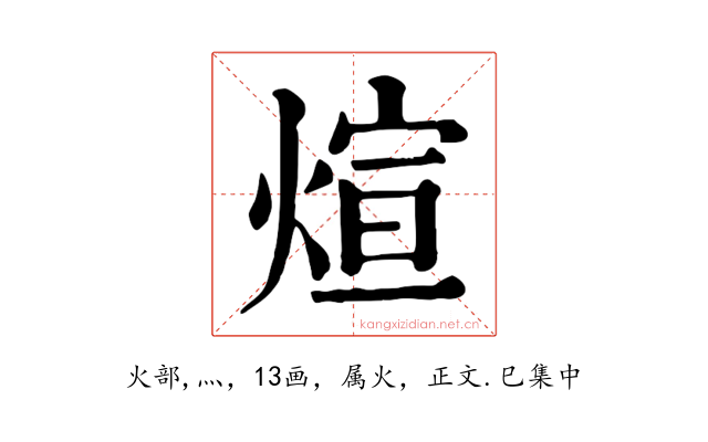 煊