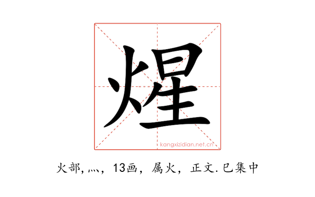 煋