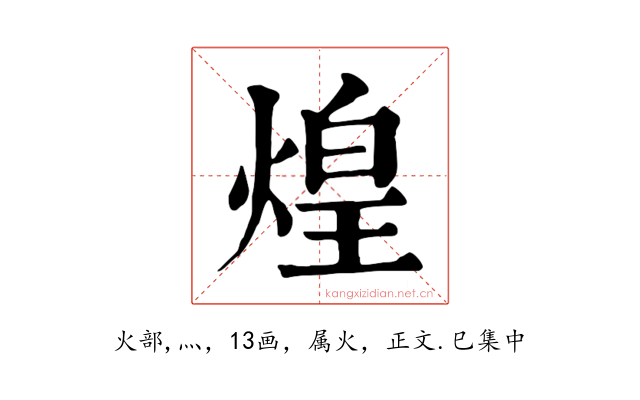 煌