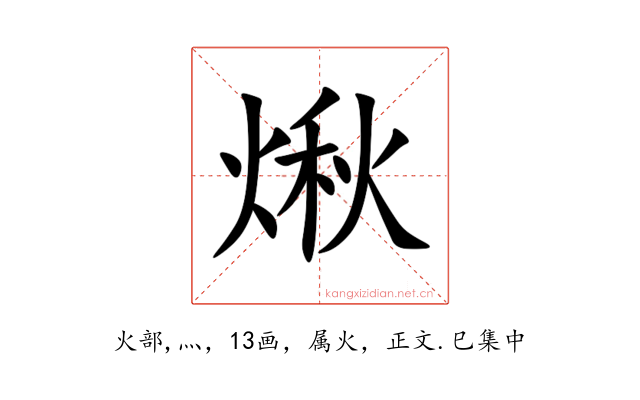 煍