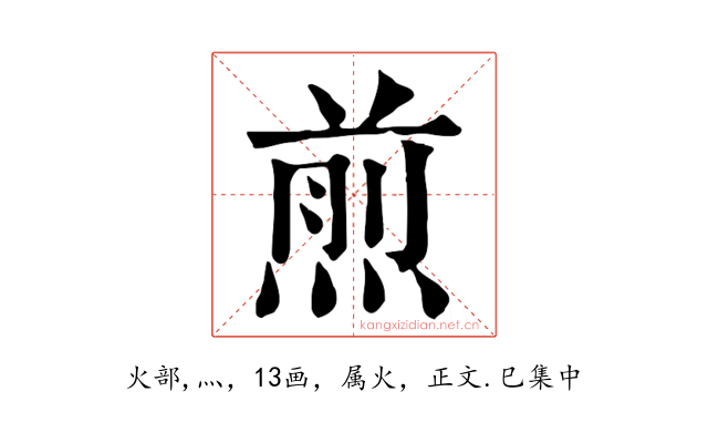 煎