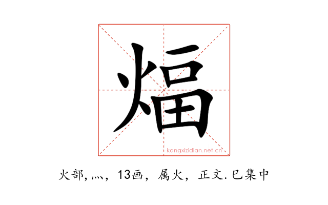 煏