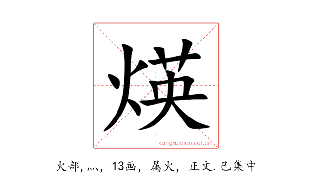 煐