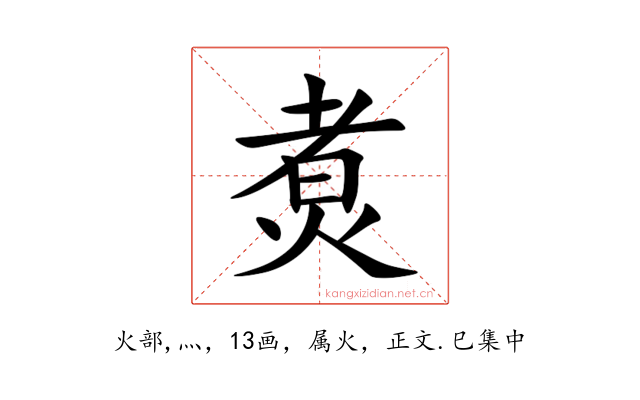 煑