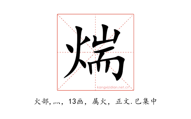 煓