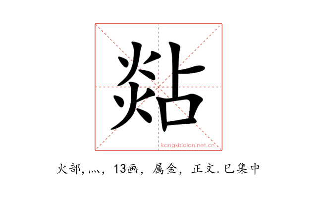 煔