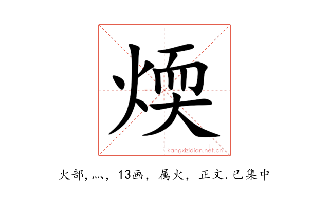 煗