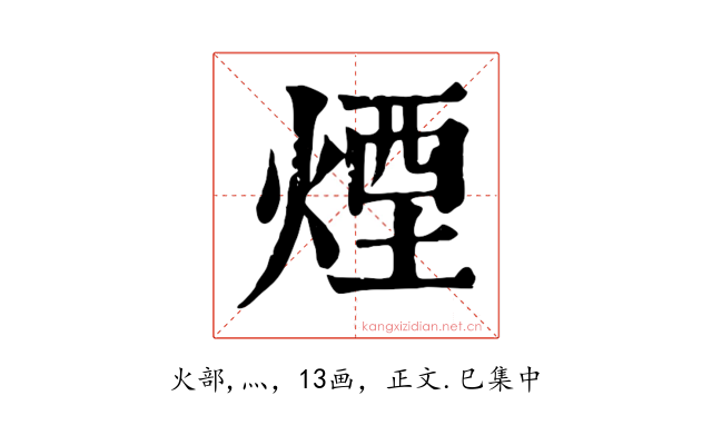 煙